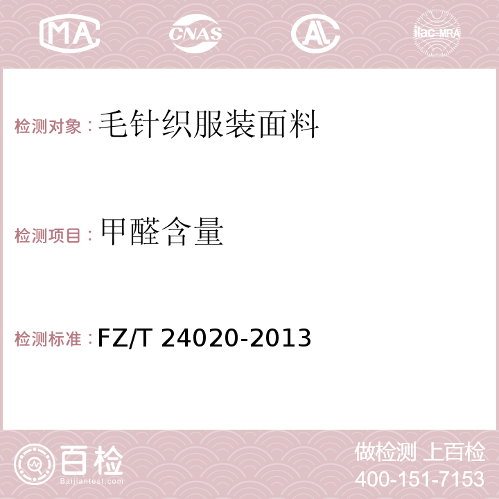 甲醛含量 FZ/T 24020-2013 毛针织服装面料
