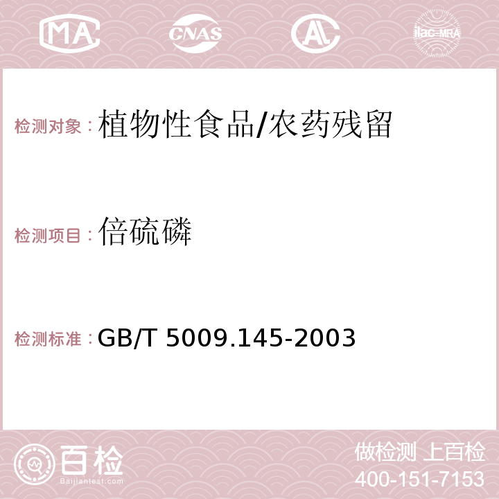 倍硫磷 植物性食品中有机磷和氨基甲酸酯类农药多种残留的测定/GB/T 5009.145-2003