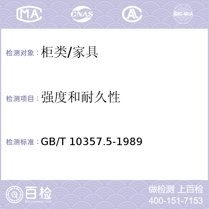 强度和耐久性 家具力学性能试验 第5部分：柜类强度和耐久性 /GB/T 10357.5-1989