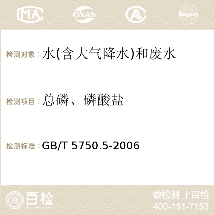 总磷、磷酸盐 生活饮用水标准检验方法 无机非金属指标（7.1 磷酸盐 磷钼蓝分光光度法） GB/T 5750.5-2006