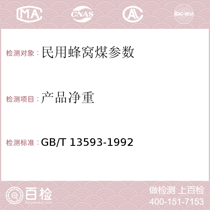 产品净重 GB/T 13593-1992 民用蜂窝煤
