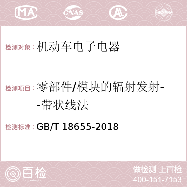 零部件/模块的辐射发射--带状线法 车辆、船和内燃机无线电骚扰特性 用于保护车载接收机的限值和测量方法GB/T 18655-2018