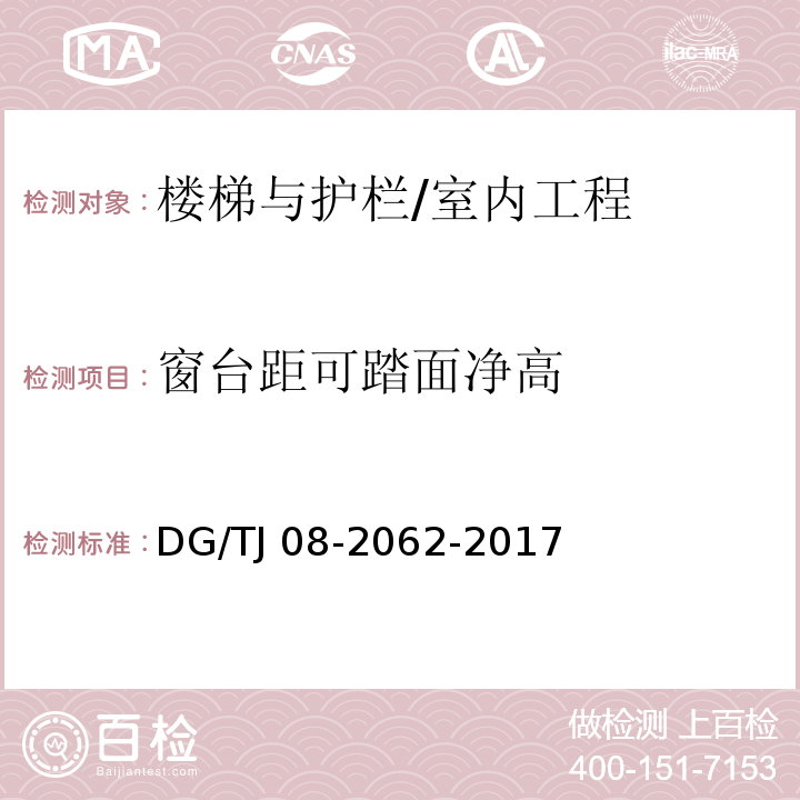 窗台距可踏面净高 住宅工程套内质量验收规范 /DG/TJ 08-2062-2017