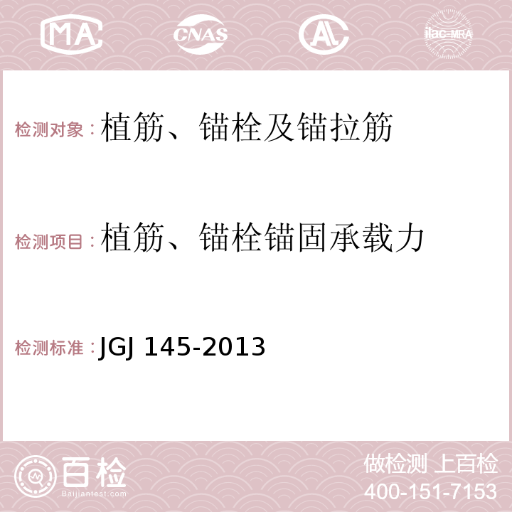 植筋、锚栓锚固承载力 混凝土结构后锚固技术规程 JGJ 145-2013附录C