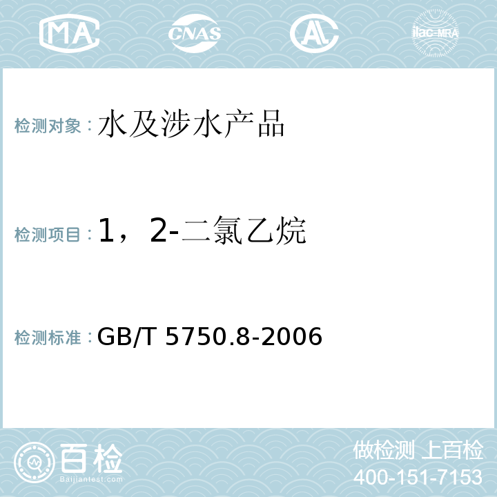 1，2-二氯乙烷 生活饮用水标准检验方法 有机物指标 GB/T 5750.8-2006（2）
