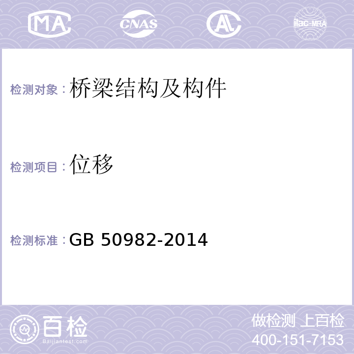 位移 建筑与桥梁结构监测技术规范 GB 50982-2014