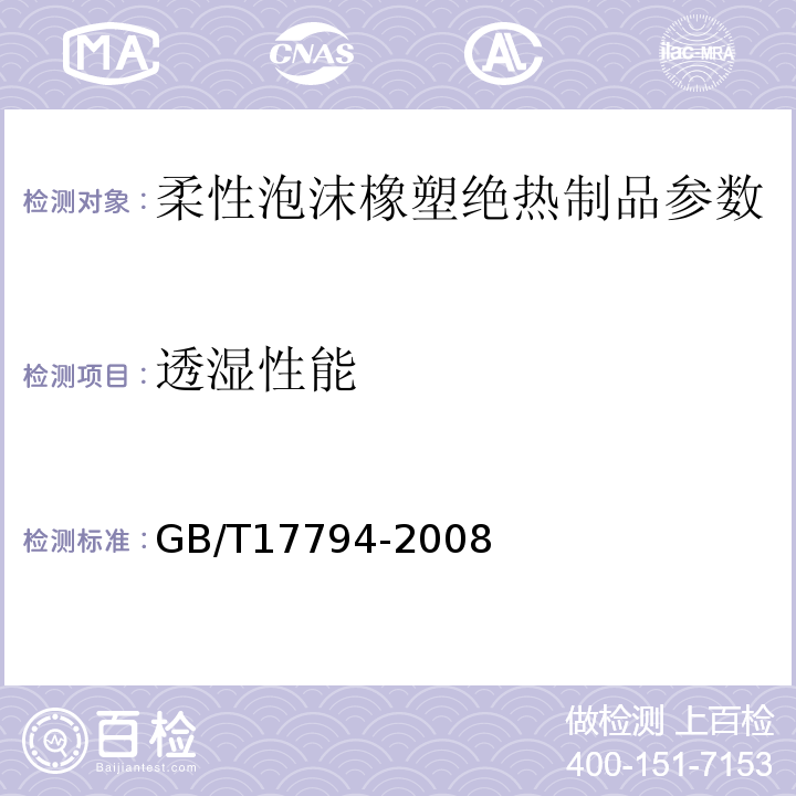 透湿性能 GB/T17794-2008 柔性泡沫橡塑绝热制品