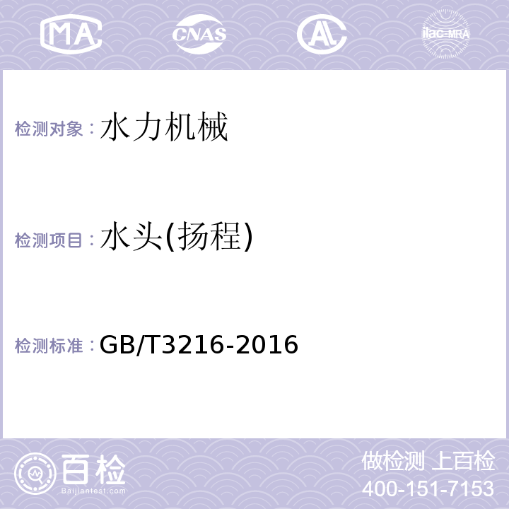 水头(扬程) 回转动力泵水力性能验收试验　1级、2级和3级 GB/T3216-2016