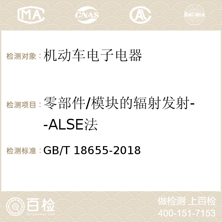 零部件/模块的辐射发射--ALSE法 车辆、船和内燃机无线电骚扰特性 用于保护车载接收机的限值和测量方法GB/T 18655-2018