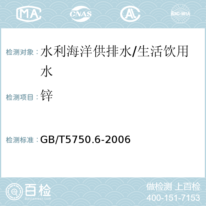 锌 生活饮用水标准检验方法 金属指标