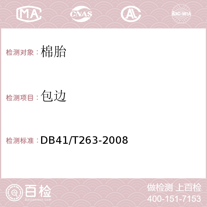 包边 DB41/T263-2008