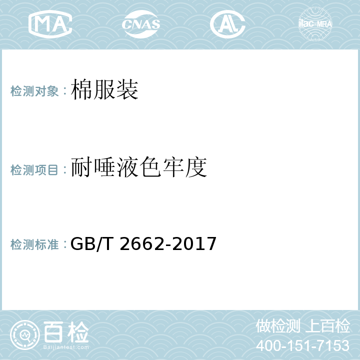耐唾液色牢度 棉服装GB/T 2662-2017