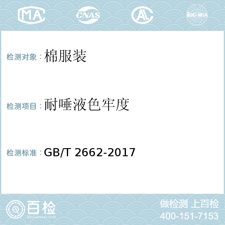 耐唾液色牢度 棉服裝GB/T 2662-2017