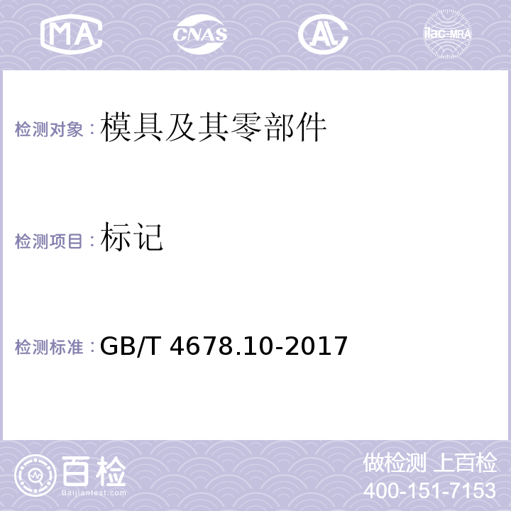 标记 GB/T 4678.10-2017 压铸模 零件 第10部分：推板导套