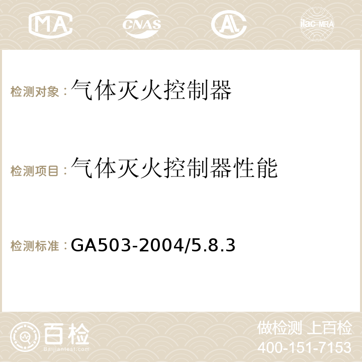气体灭火控制器性能 建筑消防设施检测技术规程GA503-2004/5.8.3