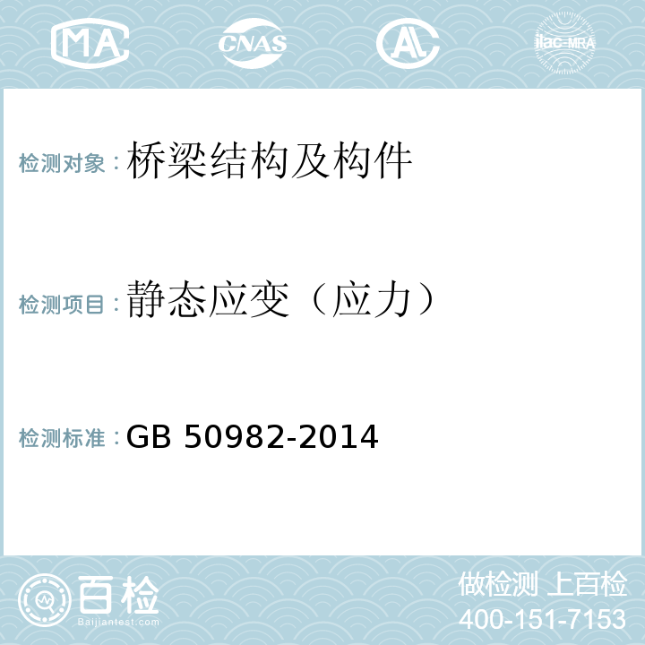 静态应变（应力） 建筑与桥梁结构监测技术规范 GB 50982-2014