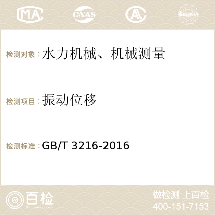 振动位移 回转动力泵 水力性能验收试验 1级、2级和3级 GB/T 3216-2016