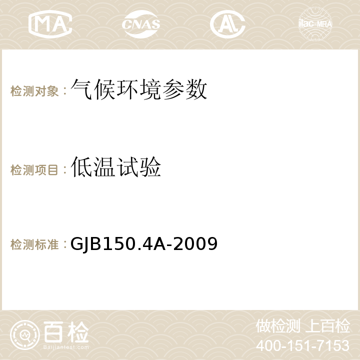 低温试验 军用装备实验室环境试验方法 第4部分：低温试验 GJB150.4A-2009