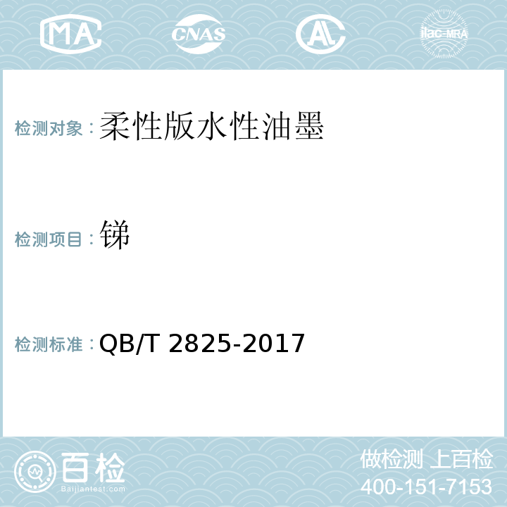 锑 柔性版水性油墨QB/T 2825-2017