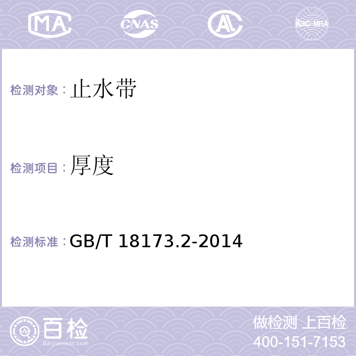 厚度 高分子防水材料 第二部分 止水带 GB/T 18173.2-2014