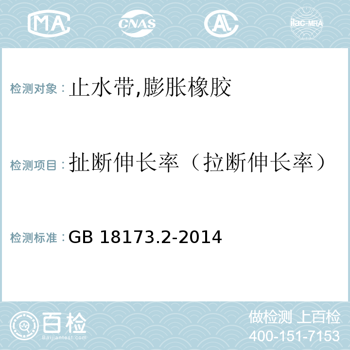 扯断伸长率（拉断伸长率） 高分子防水材料 第2部分 止水带GB 18173.2-2014