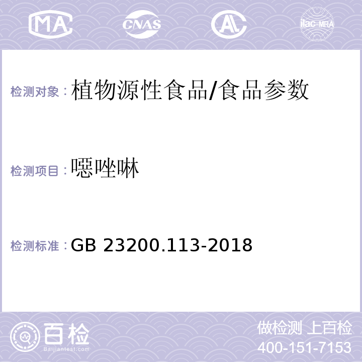 噁唑啉 食品安全国家标准 植物源性食品中208种农药及其代谢物残留量的测定 气相色谱-质谱联用法/GB 23200.113-2018