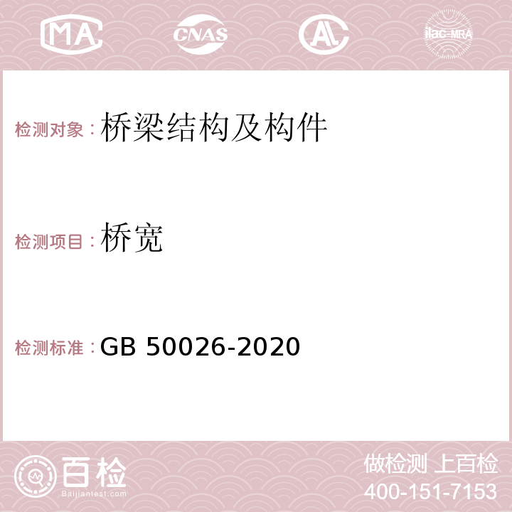 桥宽 工程测量规范 GB 50026-2020