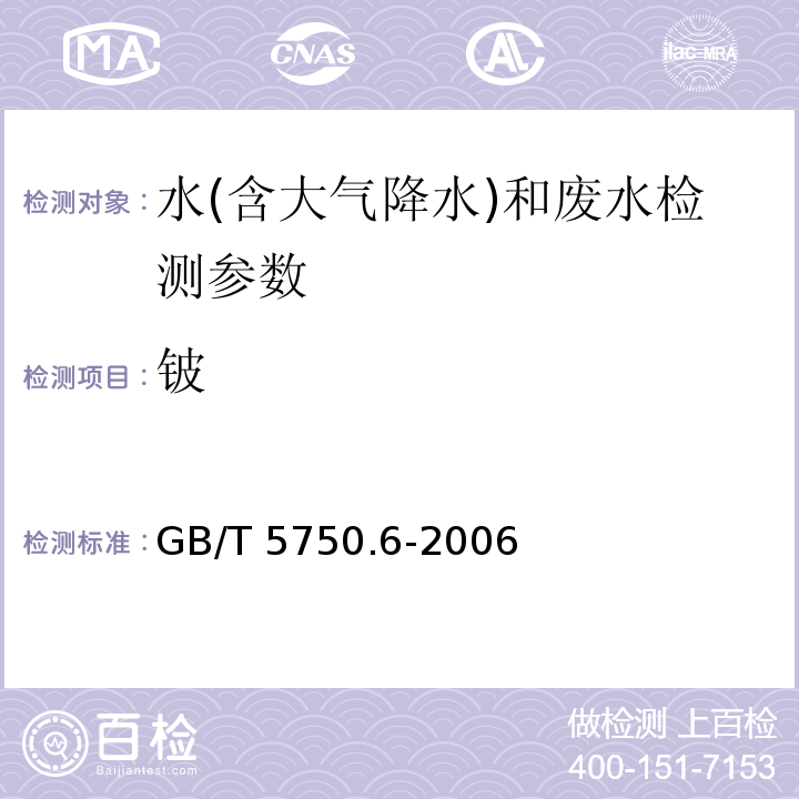 铍 生活饮用水标准检验方法 金属指标（20.2 铍 无火焰原子吸收分光光度法）(GB/T 5750.6-2006)