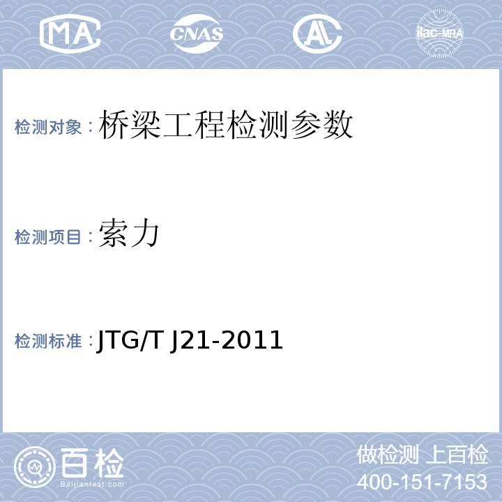 索力 大跨径混凝土桥梁的试验方法 颁布于1982年10月 公路桥梁承载能力检测评定规程 JTG/T J21-2011