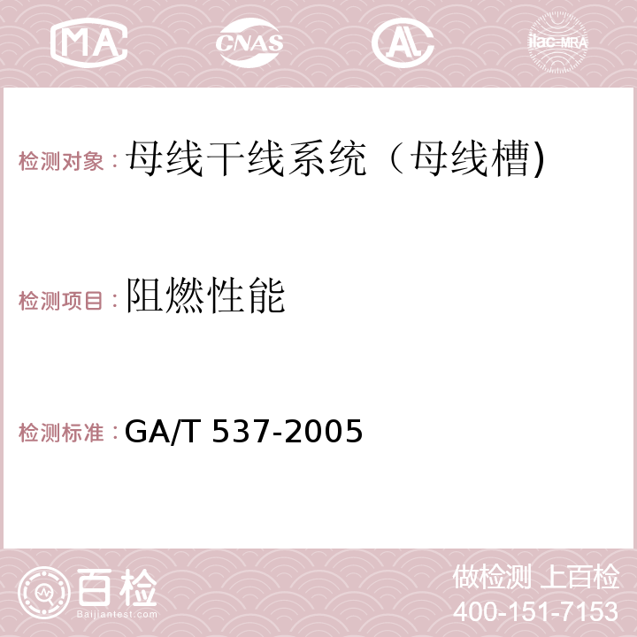 阻燃性能 母线干线系统(母线槽)阻燃、防火、耐火性能的试验方法GA/T 537-2005