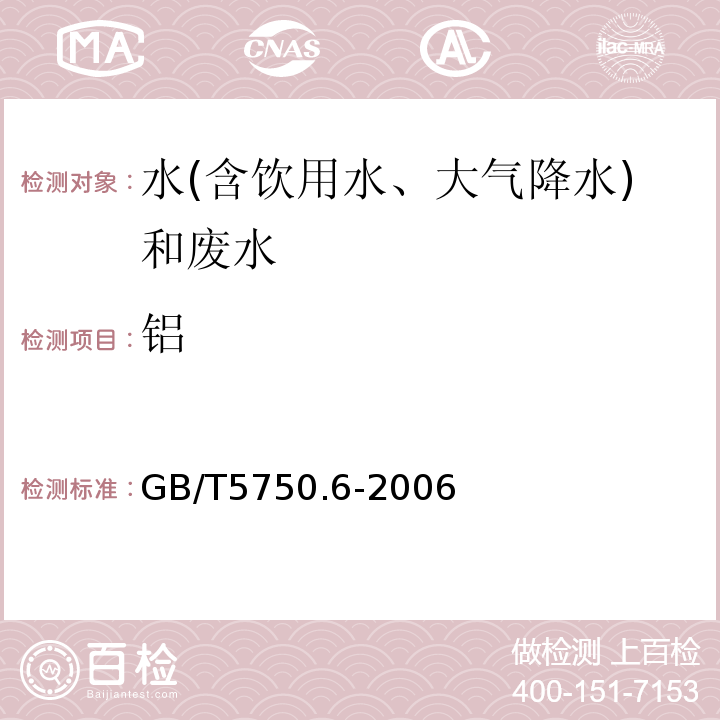鋁 生活飲用水標(biāo)準(zhǔn)檢驗方法金屬指標(biāo)（電感耦合等離子體質(zhì)譜法）GB/T5750.6-2006（1.5）