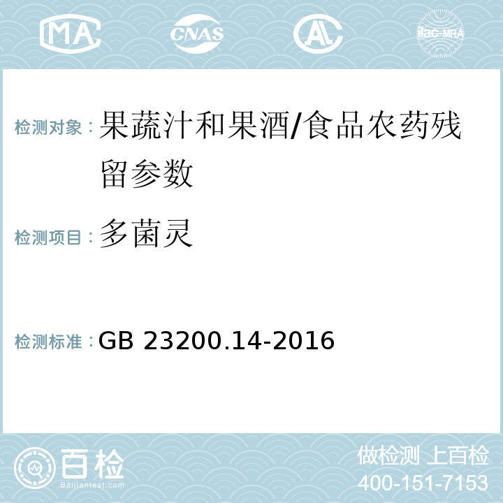 多菌靈 食品安全國(guó)家標(biāo)準(zhǔn) 果蔬汁和果酒中512種農(nóng)藥及相關(guān)化學(xué)品殘留量的測(cè)定 液相色譜-質(zhì)譜法/GB 23200.14-2016