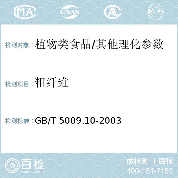 粗纤维 植物类食品中粗纤维的测定/GB/T 5009.10-2003