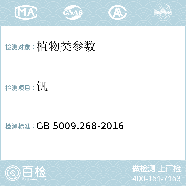 钒 食品中多元素的测定 GB 5009.268-2016