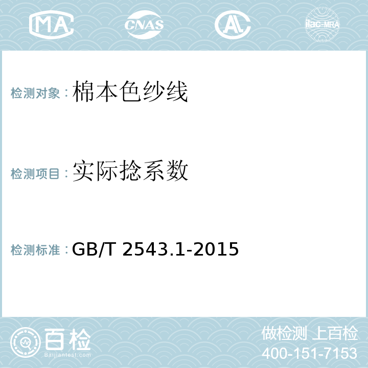 实际捻系数 GB/T 2543.1-2015 纺织品 纱线捻度的测定 第1部分:直接计数法