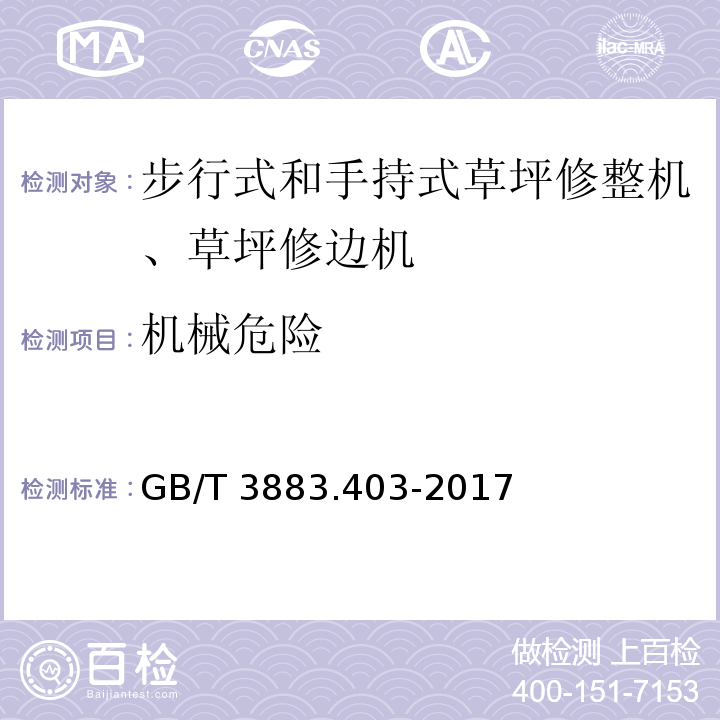 机械危险 手持式、可移式电动工具和园林工具的安全 第4部分：步行式和手持式草坪修整机、草坪修边机的专用要求GB/T 3883.403-2017