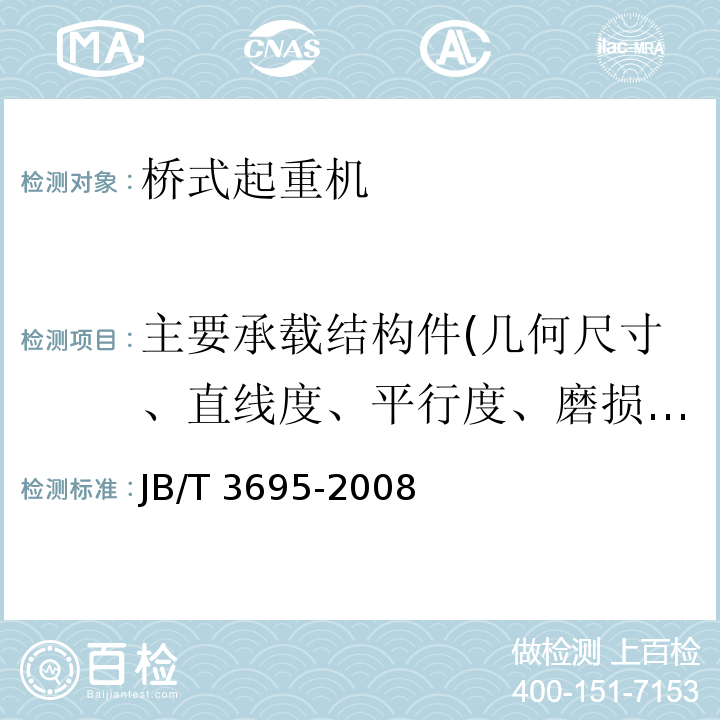 主要承载结构件(几何尺寸、直线度、平行度、磨损厚度、裂纹) 电动葫芦桥式起重机JB/T 3695-2008