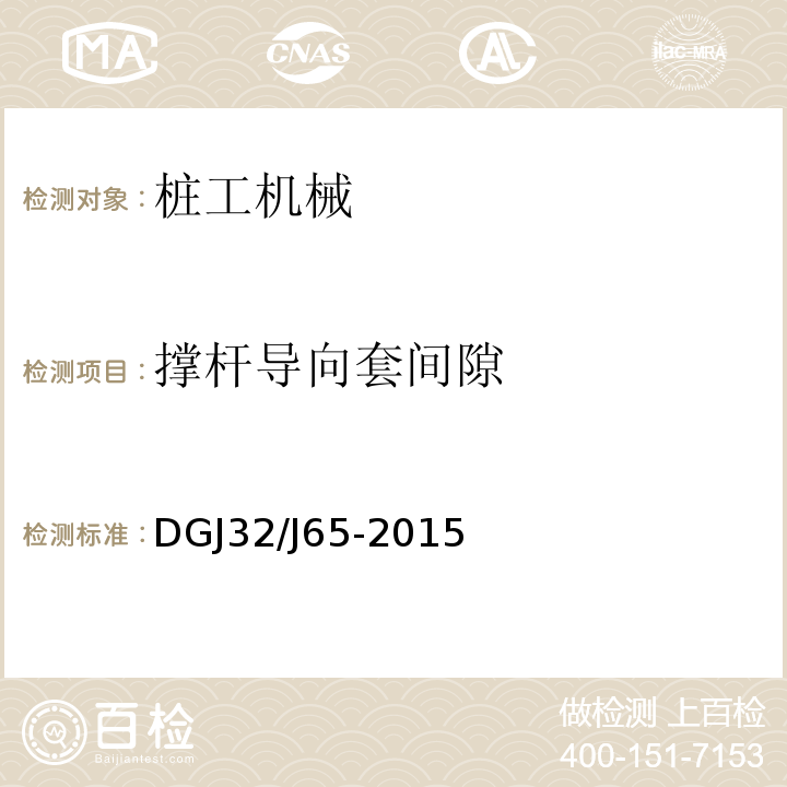 撑杆导向套间隙 建筑工程施工机械安装质量验收规程 DGJ32/J65-2015