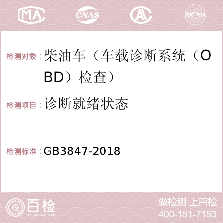 诊断就绪状态 GB3847-2018柴油车污染物排放限值及测量方法（自由加速法及加载减速法）