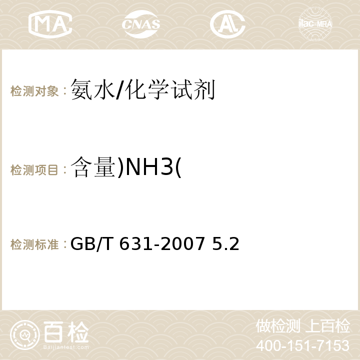 含量)NH3( GB/T 631-2007 化学试剂 氨水