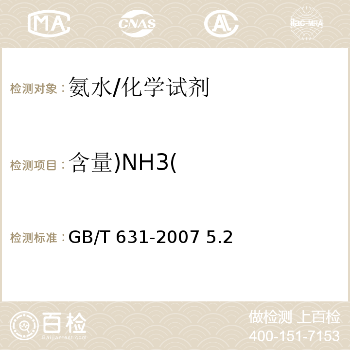 含量)NH3( 化学试剂 氨水/GB/T 631-2007 5.2