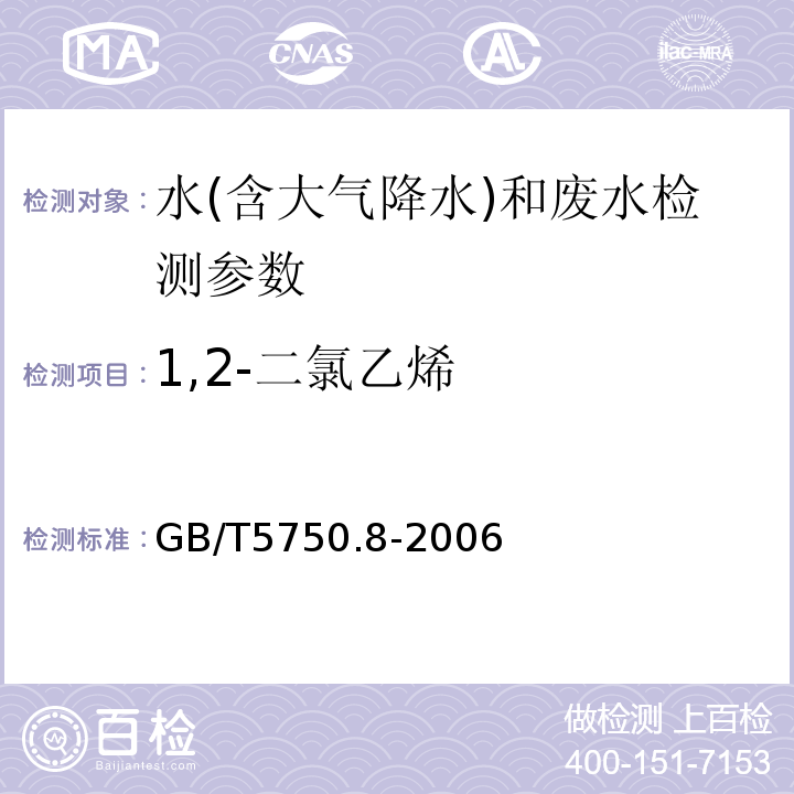 1,2-二氯乙烯 生活饮用水标准检验方法 有机物指标 （6 1,2-二氯乙烯 吹脱捕集气相色谱法）（GB/T5750.8-2006)