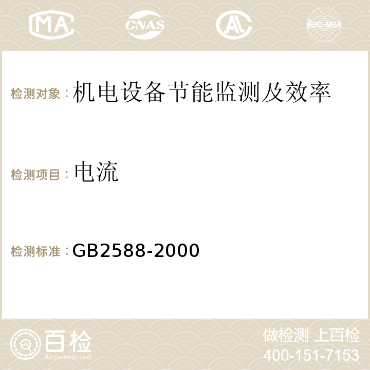 电流 GB/T 2588-2000 设备热效率计算通则