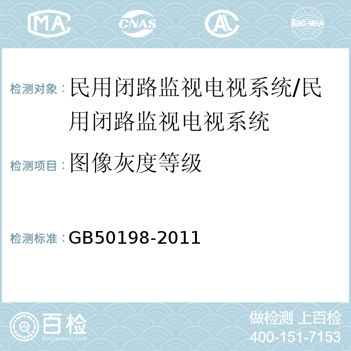 图像灰度等级 民用闭路监视电视系统工程技术规范 （3.1.9.4）/GB50198-2011
