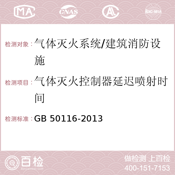 气体灭火控制器延迟喷射时间 火灾自动报警系统设计规范 （4.4）/GB 50116-2013