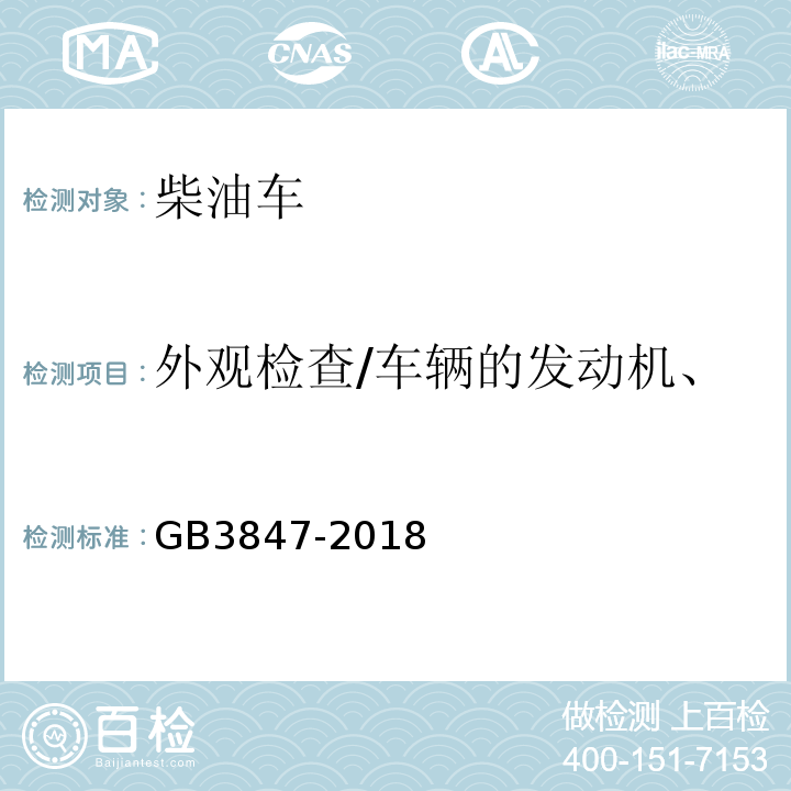 外观检查/车辆的发动机、变速箱和冷却系统渗漏检查 柴油车污染物排放限值及测量方法（自由加速法及加载减速法） GB3847-2018