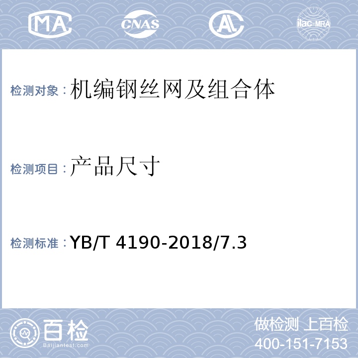 产品尺寸 工程用机编钢丝网及组合体 YB/T 4190-2018/7.3