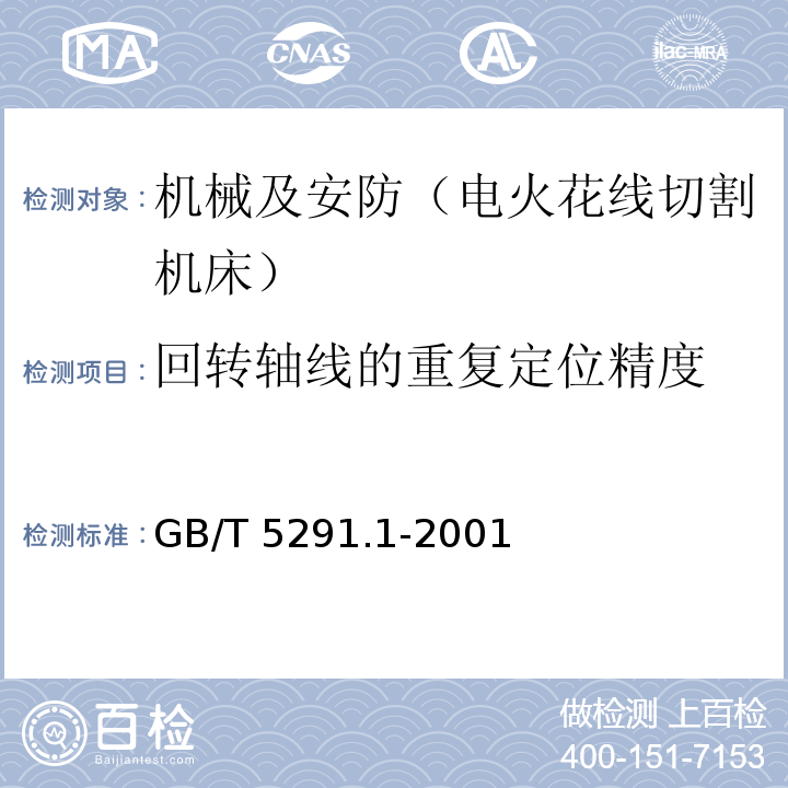 回转轴线的重复定位精度 电火花成形机 精度检验 第1部分：单立柱机床（十字工作台型和固定工作台型） GB/T 5291.1-2001