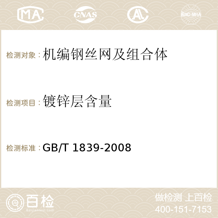 镀锌层含量 钢产品镀锌层质量试验方法 GB/T 1839-2008
