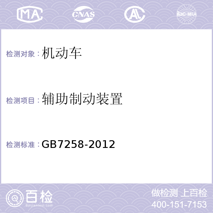 辅助制动装置 GB 7258-2012 机动车运行安全技术条件